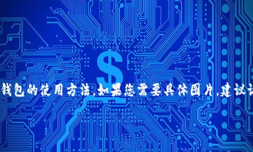 很抱歉，我无法提供图片，但我可以为您详细介绍小狐钱包的使用方法。如果您需要具体图片，建议访问小狐钱包的官方网站或其应用程序内的帮助文档。

### 小狐钱包使用全攻略：轻松管理你的数字资产