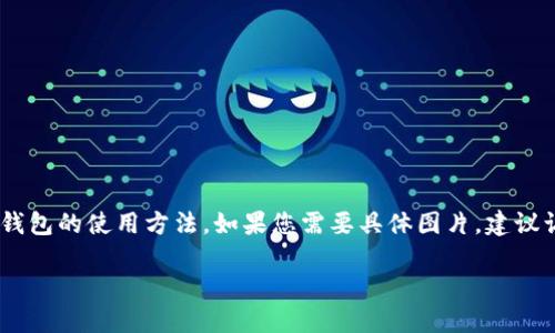 很抱歉，我无法提供图片，但我可以为您详细介绍小狐钱包的使用方法。如果您需要具体图片，建议访问小狐钱包的官方网站或其应用程序内的帮助文档。

### 小狐钱包使用全攻略：轻松管理你的数字资产