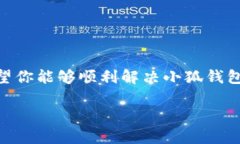 看起来你遇到了关闭小狐