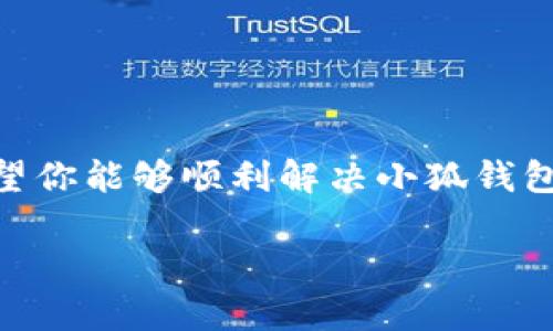 看起来你遇到了关闭小狐钱包时黑屏的问题。这种情况可能会让人感到困惑和烦恼。以下是一些可能的解决方法和步骤，希望能帮助你解决这一问题：

### 1. 强制关闭应用
如果小狐钱包黑屏，首先可以尝试强制关闭应用。具体步骤如下：

在手机上，打开“设置”应用，找到“应用管理”或“应用程序”，然后找到小狐钱包，点击进去，选择“强制停止”。这可以帮助清除应用当前的状态，重新启动时可能会正常工作。

### 2. 清除应用缓存
有时候，应用的缓存可能会导致运行障碍。尝试清除小狐钱包的缓存：

同样在“应用管理”中，找到小狐钱包，点击“存储”选项，然后选择“清除缓存”。这将删除应用的临时文件，但不会影响你的账户或数据。

### 3. 更新应用
确保你的小狐钱包应用是最新版本。过时的版本可能会存在已经修复的问题。

前往应用商店，检查是否有小狐钱包的更新可用。如果有，看一下更新的内容，可能包含了修复黑屏问题的补丁。

### 4. 重启手机
如果上述步骤都没有解决问题，可以尝试重启手机。重启设备可以帮助清理内存和重新加载系统，解决一些临时的问题。

关闭手机几秒钟后再重新打开，有时这么简单的操作就能解决黑屏的问题。

### 5. 重新安装应用
如果问题依然存在，考虑卸载小狐钱包并重新安装：

在“应用管理”中找到小狐钱包，选择“卸载”。然后前往应用商店重新下载安装。请确保在卸载前备份任何重要信息。

### 6. 检查系统更新
有时，系统本身的问题也可能导致应用出现故障。检查你的设备是否有可用的系统更新：

进入“设置”，找到“系统与更新”，查看是否有新的系统更新可以安装。确保你的设备也运行最新的操作系统。

### 7. 寻求客服支持
如果所有方法都尝试过后仍未解决问题，可以联系小狐钱包的客服支持团队，向他们详细描述你遇到的黑屏问题，他们可能会提供更具体的解决方案。

通常，这些支持团队会有较多关于特定错误和问题的经验，反馈的时间可能会长一些，但结果往往会是值得的。

### 总结
遇到黑屏的问题可能让人非常不安和沮丧，尤其是在我们正在进行交易或管理财务的时候。通过以上步骤，希望你能够顺利解决小狐钱包黑屏的问题，恢复正常使用。无论怎样，我们都应该保持耐心，逐步排查问题，能够让我们更好地掌控使用体验。

如果你有其他问题，欢迎进一步提问！