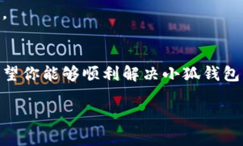 看起来你遇到了关闭小狐钱包时黑屏的问题。这种情况可能会让人感到困惑和烦恼。以下是一些可能的解决方法和步骤，希望能帮助你解决这一问题：

### 1. 强制关闭应用
如果小狐钱包黑屏，首先可以尝试强制关闭应用。具体步骤如下：

在手机上，打开“设置”应用，找到“应用管理”或“应用程序”，然后找到小狐钱包，点击进去，选择“强制停止”。这可以帮助清除应用当前的状态，重新启动时可能会正常工作。

### 2. 清除应用缓存
有时候，应用的缓存可能会导致运行障碍。尝试清除小狐钱包的缓存：

同样在“应用管理”中，找到小狐钱包，点击“存储”选项，然后选择“清除缓存”。这将删除应用的临时文件，但不会影响你的账户或数据。

### 3. 更新应用
确保你的小狐钱包应用是最新版本。过时的版本可能会存在已经修复的问题。

前往应用商店，检查是否有小狐钱包的更新可用。如果有，看一下更新的内容，可能包含了修复黑屏问题的补丁。

### 4. 重启手机
如果上述步骤都没有解决问题，可以尝试重启手机。重启设备可以帮助清理内存和重新加载系统，解决一些临时的问题。

关闭手机几秒钟后再重新打开，有时这么简单的操作就能解决黑屏的问题。

### 5. 重新安装应用
如果问题依然存在，考虑卸载小狐钱包并重新安装：

在“应用管理”中找到小狐钱包，选择“卸载”。然后前往应用商店重新下载安装。请确保在卸载前备份任何重要信息。

### 6. 检查系统更新
有时，系统本身的问题也可能导致应用出现故障。检查你的设备是否有可用的系统更新：

进入“设置”，找到“系统与更新”，查看是否有新的系统更新可以安装。确保你的设备也运行最新的操作系统。

### 7. 寻求客服支持
如果所有方法都尝试过后仍未解决问题，可以联系小狐钱包的客服支持团队，向他们详细描述你遇到的黑屏问题，他们可能会提供更具体的解决方案。

通常，这些支持团队会有较多关于特定错误和问题的经验，反馈的时间可能会长一些，但结果往往会是值得的。

### 总结
遇到黑屏的问题可能让人非常不安和沮丧，尤其是在我们正在进行交易或管理财务的时候。通过以上步骤，希望你能够顺利解决小狐钱包黑屏的问题，恢复正常使用。无论怎样，我们都应该保持耐心，逐步排查问题，能够让我们更好地掌控使用体验。

如果你有其他问题，欢迎进一步提问！