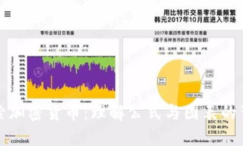 深入探索加密货币：理解公式与图表的背后价值