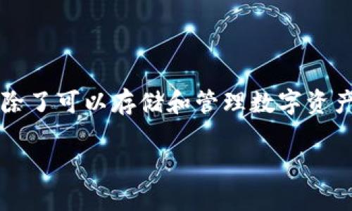 在讨论“小狐钱包怎么添加网络账号”之前，我们先简要介绍一下小狐钱包的背景和功能。小狐钱包作为一款流行的数字钱包应用，除了可以存储和管理数字资产外，还为用户提供了方便的账户管理和交易服务。因此，掌握如何在小狐钱包中添加网络账号，对于每位用户来说都显得尤为重要。

### 小狐钱包添加网络账号的实用指南