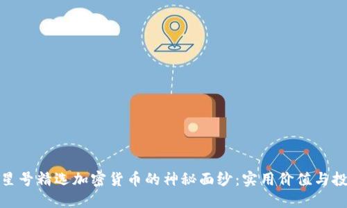 揭开火星号精选加密货币的神秘面纱：实用价值与投资策略