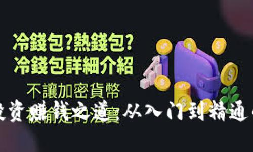 加密货币投资赚钱之道：从入门到精通的全面指南