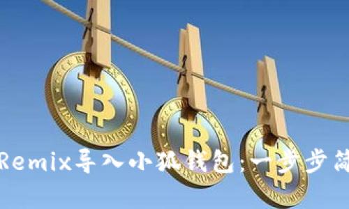 如何将Remix导入小狐钱包：一步步简单指南
