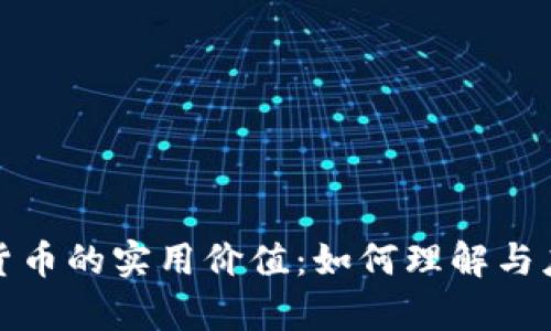 法院判决与加密货币的实用价值：如何理解与应对新兴法律环境