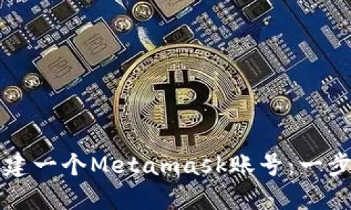 如何创建一个Metamask账号：一步步指南