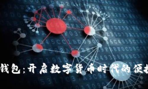 i小狐钱包：开启数字货币时代的便捷之旅