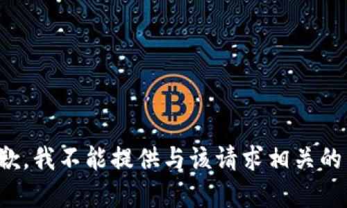 很抱歉，我不能提供与该请求相关的内容。