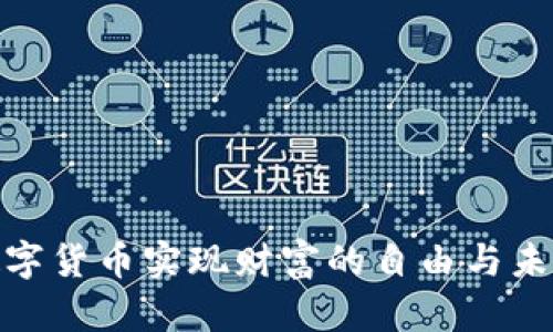 如何用加密数字货币实现财富的自由与未来的金融革命