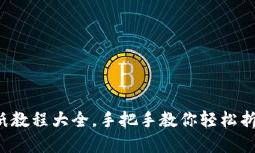 小狐钱包折纸教程大全，手把手教你轻松折出可爱钱包！