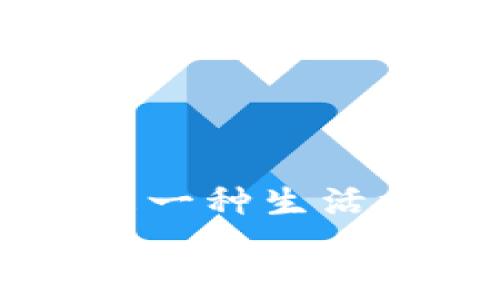   了解LBC加密货币：如何在数字资产的海洋中航行 / 
 guanjianci LBC, 加密货币, 投资 /guanjianci 

引言：加密货币的兴起
当我第一次听说“加密货币”这个词时，我的脑海中浮现出神秘的技术、冒险的投资和未来的经济形式。那是几年前的事了，直到今天，这个世界依旧让我感到无比兴奋。2010年，比特币的崛起改变了全球金融格局。从那之后，数以千计的数字货币如雨后春笋般涌现，其中就包括今天我们要探讨的LBC（LBRY Credits）。在这篇文章中，我会详细介绍LBC加密货币，并分享我个人的观点和经历。希望能为你在投资和参与加密货币的过程中提供一些实用的见解。

LBC是什么？
LBC（LBRY Credits）是LBRY网络的原生加密货币，LBRY是一个基于区块链的去中心化平台，旨在实现内容共享和数字资产的交易。简单来说，LBC允许创作者发布内容（如视频、音乐、书籍等），用户可以通过LBC进行购买或赞助。这种模式不仅能够保护创作者的版权，还可以让消费者自由地获取内容，避免了传统内容平台中居高不下的费用和限制。

为什么LBC值得关注？
在众多的加密货币中，LBC有几个值得特别关注的原因。首先，LBC背后的理念是去中心化，回归内容的源头，让创作者和用户之间能够建立直接的联系。这是我在年轻时常常梦寐以求的理想世界——没有中介，只有创作与价值的直接交换。
其次，LBC的技术架构是基于区块链的，这意味着它具有透明性和不可篡改性。这对于任何一个数字资产的平台来说，都是至关重要的。这让我想起了当初我在大学时学习的区块链技术，那个时候我就被其潜在的应用场景所深深吸引。

LBC的工作原理
LBC的运作机制包括内容发布、内容发现以及支付系统。在LBRY网络中，创作者可以利用LBC发布他们的作品，设置价格，用户则可以通过LBC支付来获取这些内容。同时，用户也能通过上传自己的内容来赚取LBC。这种双向的经济模式为所有参与者提供了丰富的机会。
我记得刚刚接触加密货币时，我也曾尝试过自己发布一段音乐，尽管最终的收益微乎其微，但那种通过数字货币与人连接的感觉真是令人激动。我意识到，无论是作为创作者还是消费者，LBC所提供的去中心化的经济模式是非常具有吸引力的。

投资LBC的可能性
对于那些考虑投资LBC的人来说，了解其市场动态和潜在的回报是极其重要的。LBC虽然相对于一些大型加密货币来说还相对“小众”，但正因如此，它也可能蕴藏着巨大的投资潜力。我曾经在社交媒体上看到一些投资者分享他们在LBC上的成功故事，这让我对这个项目产生了浓厚的兴趣。
当然，任何投资都存在风险，因此需要谨慎评估。比如，LBC的价格波动可能受多种因素影响，包括市场走势、平台用户增长等。这让我想起几年前我在投资一些热门加密货币时的经历，当时由于缺乏了解，几次做出了错误的决策，导致损失惨重。这次，我希望通过更全面的分析来避免过去的错误。

如何获得和使用LBC？
获取LBC的方法有很多，最常见的方式是通过数字货币交易所购买，另外也可以通过参与LBRY平台的创作和分享活动获得。作为一个普通用户，你可以在LBRY平台上寻找那些你喜欢的内容，并通过购买支持创作者。此外，用户还可以通过分享自己的内容和参与社区活动来获取LBC，这种方式不仅能提高参与感，也能促进内容的多样性。
我个人非常喜欢探索新技术，尽管开始时对数字货币有点陌生，但一步步的尝试让我收获了不少乐趣。在LBRY上，我不仅看到了来自全球的创作者们的精彩作品，还结识了许多志同道合的朋友，我们一起讨论技术、分享创作经验，这种感觉真的是太棒了！

LBC的未来发展
LBC的未来发展承载了很多希望。在这个日新月异的加密货币市场中，能够保持创新和用户增长是成功的关键。在过去的几年里，LBRY已经不断扩展其用户基础和内容种类，这让我对其前景充满期待。然而，任何技术的前行都不会是一帆风顺的，如何平衡内容创作者的权益和平台的收益也将是LBRY需要面对的重要课题。
我想起初次接触区块链时的期待，那个时候我就坚信这一技术能够改变世界。而今天，在LBC这样的项目中，我依旧看到了改变的机会。作为普通用户，我们也能以我们的参与推动未来的发展，这是多么美好的想象。

结论：个人与LBC的故事
总的来说，LBC加密货币作为一个去中心化的内容共享平台，正在探索一种新的创作和分享方式。在这个过程中，我不仅收获了对加密货币的理解，也体验到了不同文化与创作的交流。对我来说，LBC不仅是一个投资项目，更是一种生活方式、一种创作的自由.
未来的路还有很长，我们要保持谨慎，充分了解每一个投资机会。但我相信，只要我们紧跟技术发展的脚步，抓住那些值得关注的项目，未来一定会更加美好。