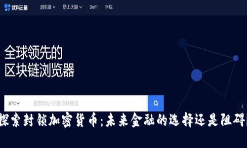 探索封锁加密货币：未来金融的选择还是阻碍？