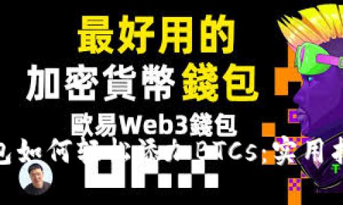 : 小狐钱包如何轻松添加BTCs：实用指南与技巧