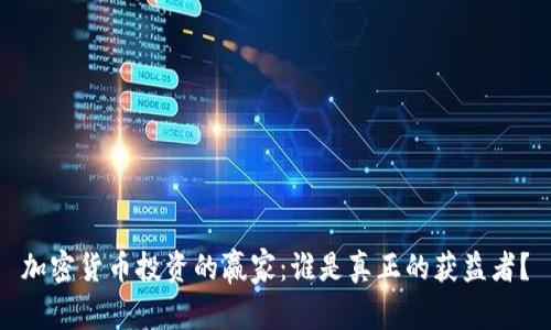 加密货币投资的赢家：谁是真正的获益者？