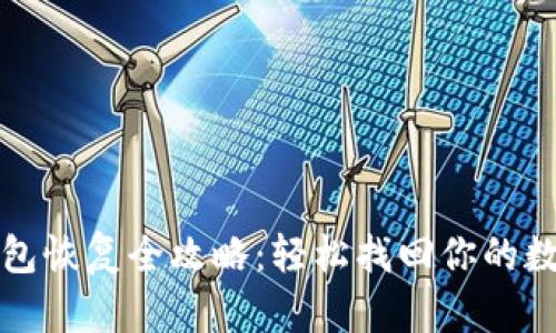 小狐钱包恢复全攻略：轻松找回你的数字资产