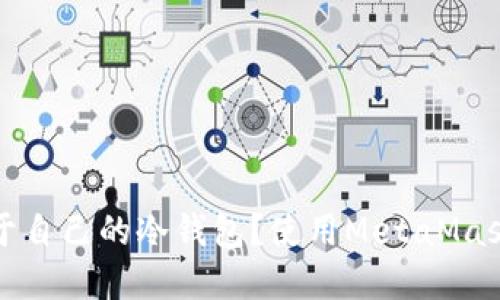 如何制作属于自己的冷钱包？使用MetaMask的实用指南