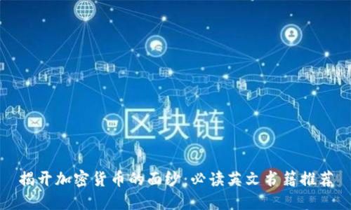 揭开加密货币的面纱：必读英文书籍推荐