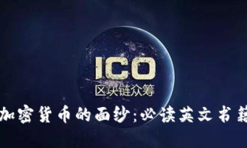 揭开加密货币的面纱：必读英文书籍推荐
