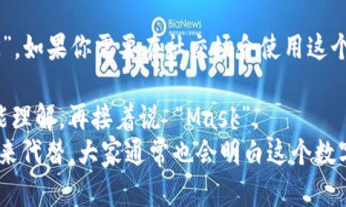 “MetaMask” 的发音为 [ˈmɛtəˌmæsk]，可以分解为两个部分：

1. “Meta” 发音为 “mé-tə”，其中“mé”发音像英语单词“met”的发音，而“tə”则发音为弱读音。
2. “Mask” 的发音和英语中的“mask”（面具）相同。

所以一起读时，感觉像是“META-MASK”。如果你需要在社交场合使用这个词，可以尝试以下两种方式，避免尴尬：

1. 可以先尝试说 “Meta”，如果对方能理解，再接着说 “Mask”。
2. 或者直接用中文名称“MetaMask”来代替，大家通常也会明白这个数字货币钱包的意思。