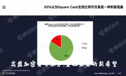 高盛加密货币服务：金融未来的新希望