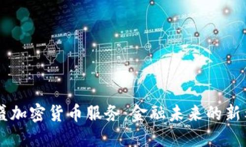 高盛加密货币服务：金融未来的新希望