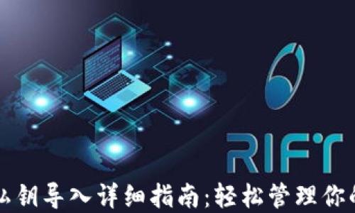 
小狐钱包私钥导入详细指南：轻松管理你的数字资产