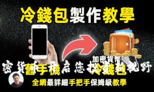 探索OPM加密货币：开启您投资新视野的实用指南