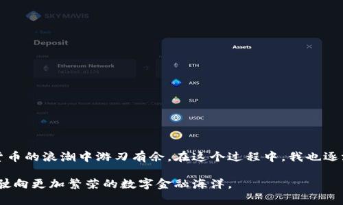 思考一个有吸引力并且适合推广的优秀，强调关键词的实用价值，放进标签里，和3个相关的关键词 用逗号分隔，关键词放进标签里，然后围绕详细介绍，写大约3800个字的内容，加入个性化观点、经历或情感（如“我小时候也这么想”），让内容更具个人色彩，增加语言的多样性、情感化表达、个性化细节和文化关联性，使文本更接近人类创作的自然风格，降低AI生成内容的机械感，分段加上标签，段落用标签表示。

小狐钱包提现酷儿币多久到账？详解提现流程与注意事项

小狐钱包,提现,酷儿币/guanjianci

引言：数字货币的崛起与我的钱包故事
在这个数字化高速发展的时代，越来越多的人开始接触和使用数字货币，购买、投资、提现……每一步都充满了新的可能性。作为一个对数字货币抱有浓厚兴趣的人，我的旅程其实是从“小狐钱包”开始的。记得第一次听到“小狐钱包”时，我的心脏不由得扑通扑通地跳，仿佛发现了一个通往新世界的钥匙。那时的我，像很多刚接触数字货币的人一样，充满了疑惑和渴望，想要了解这一新兴事物。我特别想知道，像酷儿币这样的数字货币，提现到底要多久呢？

小狐钱包概述：安全与便捷并存
小狐钱包是一款备受欢迎的数字货币钱包，它因其简单易用的界面，良好的安全性和便捷的提现功能而受到广大用户的喜爱。我在使用小狐钱包的过程中，深刻体会到它带来的便捷与舒适。在这里，我不仅能安全地存储数字货币，还能随时查看我的资产变化，进行交易和提现。当时我常常在钱包里翻看各种虚拟币的走势，想着未来的投资方向，满脑子都是赚钱的梦想。

酷儿币的魅力：潮流与机遇的结合
酷儿币作为新兴的数字货币，吸引了不少年轻用户的关注。它不仅仅是一个货币，更是一种文化、一种社群的象征。对我而言，酷儿币不仅仅是冷冰冰的数字，它承载着一种追求自由与包容的精神。我记得有一次，我在朋友的聚会上热烈讨论酷儿币，几个志同道合的小伙伴们纷纷表示想要投资购买，这使我意识到这不仅是个人的选择，更是一个时代的符号。

提现流程详解：一步步教你如何提现
使用小狐钱包提现酷儿币，实际上并没有想象中的复杂。首先，你需要确保账户中有足够的酷儿币。接着，参照以下步骤进行提现：
ol
li打开小狐钱包APP，登录账户。/li
li在主界面点击“提现”按钮，选择“酷儿币”作为提现币种。/li
li输入提现金额，确保金额不超过账户余额。/li
li确认提现信息，核对提现地址是否正确。/li
li提交申请，稍等片刻，系统会提示提现进度。/li
/ol
记得第一次提现时，我心里充满了忐忑与期待，生怕出错，反复核对每一个步骤。终于，当我收到提现成功的通知时，那种激动的感觉让我至今难以忘怀。

提现到账时间：你需要知道的细节
提现到账时间是很多用户关心的重点。在小狐钱包中，提现酷儿币的到账时间通常在1到3个工作日内。这与许多因素有关，包括网络拥堵、区块链确认时间等。我记得有一次，我在周五申请提现，满心期待地以为周末就能到账，结果因为周末的原因，最终直到下周一才收到款项。虽然有些小失落，但这使我明白了数字货币的独特特性，特别是在区块链技术的推动下，这种透明和不可篡改的特性是传统支付方式无法比拟的。

提现中的注意事项：避免不必要的麻烦
在提现的过程中，一些小细节可能会影响到账时间，这些细节需要特别注意：
ul
li确保提现地址准确无误：每次复制粘贴都要再三核对，确保没有任何错误。/li
li注意账户余额和提现限制：不同的数字货币可能有不同的提现限制，知晓这些能够避免不必要的烦恼。/li
li关注网络状态：如果网络繁忙，可能会导致到账时间延后，耐心等待总是必要的。/li
li查看平台公告：有时候平台会进行系统维护或更新，影响提现速度。/li
/ul
曾经在一次提现中，我因为盲目自信，没有仔细检查地址，结果导致提现时间延误，这让我深感懊悔。这也是我希望通过个人经历提醒大家的重要事项，希望你们在进行提现时可以更加谨慎。

总结：掌握技巧，让数字货币为你服务
整体来说，小狐钱包的提现流程简单流畅，酷儿币作为一种新兴的数字货币，给我们带来了更多的可能性与机遇。通过了解提现的流程与注意事项，不仅可以提升我们的操作能力，还能让我们在这个数字货币的浪潮中游刃有余。在这个过程中，我也逐渐从当初的小白，变成了一名有一定经验的用户，收获了许多宝贵的经历与知识。

希望这篇文章能对在小狐钱包提现酷儿币的朋友们提供帮助。对于我来说，数字货币不仅是经济上的一种投资，更是我探索新事物、认识新朋友的重要渠道。在未来的投资旅程中，希望我们都能乘风破浪，驶向更加繁荣的数字金融海洋。