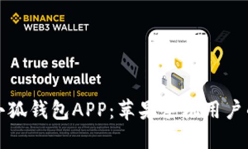 轻松下载小狐钱包APP：苹果手机用户的实用指南