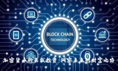 加密货币的长线投资：洞