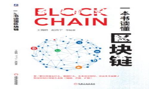   小狐钱包自定义主网配置：你的数字资产管理新方式 / 
 guanjianci 小狐钱包, 主网配置, 数字资产管理 /guanjianci 

引言：当数字时代邂逅聪明的资产管理
随着区块链技术的不断发展，数字资产的管理变得愈发重要。而在众多的钱包应用中，小狐钱包凭借其简单易用的界面和强大的功能，吸引了越来越多的用户。我在小时候就对钱包的功能充满疑问，像我这样的年轻人，对数字资产的理解依然处于探索阶段。如今，随着小狐钱包的出现，我意识到，学会如何自定义主网配置，不仅是一种技术能力，更是一种对自己数字资产的责任。

小狐钱包的基础介绍
小狐钱包是一款多链支持的数字资产钱包，着重于用户体验与安全性能。它不仅支持多种主流的公链资产储存，包括比特币、以太坊、以及各种ERC20代币等，还具备丰富的功能，如交易记录、资产管理、主网配置等。这为用户提供了极大的便利，特别是在如今数字资产快速发展的背景下，灵活的管理方式相当重要。

自定义主网配置的重要性
每一位数字资产投资者都希望能够最大化他们的投资回报。而在这其中，自定义主网配置便成为了一项至关重要的技术。通过小狐钱包的自定义主网配置，用户能够根据自己的需求，选择最适合自己的主网，确保能够顺利进行交易和管理其资产。

如果没有进行适当的主网配置，用户可能会面临资产无法访问、交易失败等问题，这无疑给资产安全和资金流动性带来了风险。正如我曾经历过的一个小插曲：某次我没有正确配置主网，导致我的代币在交易所无法转出，费尽周折才搞定，那段经历让我感受到技术的重要性。

如何在小狐钱包中自定义主网配置
在小狐钱包中进行主网配置其实非常简单。以下是我亲自操作的步骤，也许对你有所帮助：

ol
    listrong下载并安装小狐钱包：/strong首先，确保你已经下载并安装了最新版本的小狐钱包应用。你可以在官方网站或者各大应用商店找到它。/li
    listrong创建或导入钱包：/strong在应用中创建一个新的钱包，或导入你已有的钱包。记得备份好助记词，以确保资产安全。/li
    listrong进入主网配置设置：/strong在钱包首页，找到设置选项，点击进入主网配置。在这里，你将看到可供选择的主网列表。/li
    listrong选择合适的主网：/strong根据你的需求，选择一个适合的主网，比如以太坊主网或其他多条公链。在选择时，可以参考一些社区的建议，确保能满足你的需求。/li
    listrong保存设置：/strong选择完主网后，记得保存设置，应用会自动切换到你选择的主网。/li
/ol

以上步骤不仅简单易懂，同时也给我带来了更多的自主权，能让我在资产管理方面更加得心应手。

实用技巧与深入探索
除了以上操作步骤，我还想分享一些小窍门，帮助你在使用小狐钱包时更加得心应手：

ul
    listrong定期检查主网状态：/strong主网的状态可能随时会改变，因此你需要定期检查选定主网的网络状况，以尽量避免因为网络拥堵导致交易失败的情况。/li
    listrong关注社区动态：/strong小狐钱包拥有活跃的用户社区，关注社区的动态能够获取最新的网络信息、更新或漏洞报告，这是保障资产安全的重要一步。/li
    listrong尝试多链资产：/strong如果你对不同链的资产感兴趣，别害怕在小狐钱包中尝试不同的主网配置，发掘多链资产的潜力，这可能是一个令人兴奋的投资机会。/li
/ul

我的个人经验：从用户到发掘者
回想我刚接触数字资产的时候，那种懵懂无知的感觉至今仍历历在目。最初我根据朋友的推荐使用了某一款钱包应用，结果因为未能理解主网配置的必要性，导致误操作，使我损失了一小部分资产。之后我开始积极学习，并逐步掌握了这些技巧。在这个过程中，小狐钱包给了我极大的帮助，其直观的设计和便捷的功能使我能够专注于更重要的事情：战略投资和资产增值。

我相信，在数字资产的世界里，技术的掌握将极大程度上决定我们能否把握机会。学习如何自定义主网配置不仅让我收获了科技的力量，更让我意识到，生活中的每一步都需要有准备、有目标，就如同在这个复杂的数字资产世界中一样。

结论：你的资产，你的选择
小狐钱包作为一种数字资产管理工具，为用户提供了强大的主网自定义配置功能，让每个人都能根据自己的情况妥善管理资产。在这个快速变化的技术时代，懂得如何配置主网，将为你的投资增添许多可能性。

希望我的经验和分享能激励更多的人积极探索数字资产的世界。记住，每一次配置都意味着一次新的尝试，只有真正参与其中，才能体验到数字世界的无穷魅力。无论你是一位新手还是资深投资者，善用小狐钱包的功能，掌握自定义主网配置都是实现资产安全和增值的关键一步。

让我们一起在数字资产的旅程中，驶向更宽广的未来！