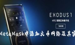 如何在MetaMask中添加火币网