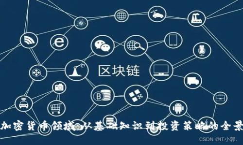 探索加密货币领域：从基础知识到投资策略的全景指南