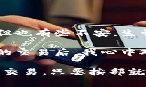 要操作小狐钱包转账或提现，可以按照以下步骤进行。注意，具体操作可能因版本更新而有所不同，请根据实际情况进行调整。

### 小狐钱包转账和提现步骤

步骤一：打开小狐钱包

首先，确保你已经下载并安装了小狐钱包应用。如果还没有，可以在应用商店搜索“小狐钱包”进行下载。打开应用后，登录你的账户。如果你是首次使用，请确保你已经完成注册并绑定了相关支付账号。

步骤二：进入转账或提现界面

在小狐钱包的首页，找到“转账”或“提现”功能。通常这些功能在底部的导航栏或者首页的功能区有明确的标识。点击相应的功能进入下一步。

步骤三：填写转账信息

如果选择转账，输入对方的账户信息，包括账户名、金额、备注等。有些钱包还会要求输入支付密码以确保安全。请核对信息无误后，确认转账。在这一过程中，要特别留意对方的账户信息，避免因输入错误导致资金丢失。

步骤四：提现操作

如果选择提现，则需要输入提现金额和收款账户的相关信息。请确认收款账户已绑定，并保持信息准确无误。提现一般会有时间限制，具体可参考小狐钱包的相关说明。

步骤五：确认交易

在输入所有信息后，仔细确认所有内容，特别是金额和账户信息。然后，点击“确认”或“提交”按钮。系统将提示你交易是否成功，若成功则会收到相应的通知。

步骤六：查看交易记录

转账或提现完成后，可以在小狐钱包的“交易记录”中查看详细信息。这不仅能帮助你掌握自己的资金流动情况，还能解决可能出现的问题。

### 注意事项

- **安全性**：在进行任何转账或提现操作时，请确保网络安全，避免在公共Wi-Fi下进行敏感操作。
- **手续费**：小狐钱包在转账或提现时，可能会收取一定的手续费，具体可查看平台的相关说明。
- **到账时间**： 有些转账在不同平台之间可能会存在到账时间的差异，请耐心等待，并定期查看你的账户状态。

### 个人经历与思考

我记得我在第一次使用移动支付钱包进行转账时，那种忐忑的心情。那时我对这些新事物充满了好奇，但也有些不安，生怕操作不当导致资金问题。尤其是在输入金额和账户信息的时候，我简直是反复确认了好几遍。

随着时间的推移，我渐渐熟悉了各种平台的操作，也体会到了便捷支付带来的无限可能。在一次次成功的交易后，我心中对移动支付的信任感不断增强。现在，转账和提现对于我来说已经是再简单不过的事情了。

总之，小狐钱包的操作相对友好，适合各类用户使用。不论是为了方便日常小额支付，还是处理一些大额交易，只要按部就班，遵循相关流程就能顺利完成。希望这些信息能够帮助到你，让你在使用小狐钱包的过程中更加顺畅！