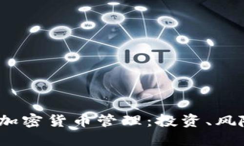 2017年加密货币管理：投资、风险与策略