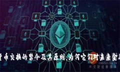 探讨加密货币交换的禁令