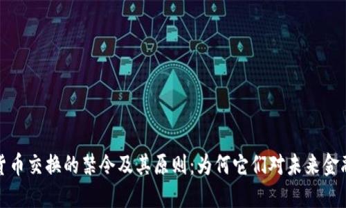 探讨加密货币交换的禁令及其原则：为何它们对未来金融至关重要