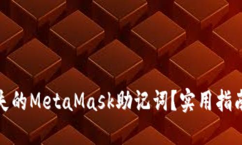 如何找回丢失的MetaMask助记词？实用指南与应对策略