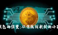 探索钱包的演变：从传统