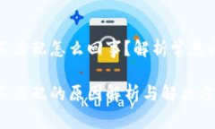 小狐钱包网络不匹配怎么