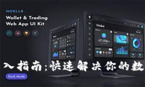 小狐钱包重新导入指南：快速解决你的数字资产管理问题