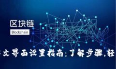 小狐钱包中文界面设置指