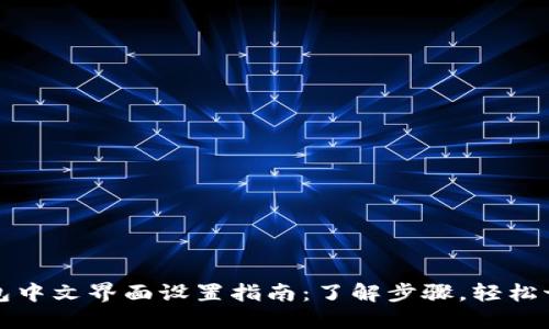 小狐钱包中文界面设置指南：了解步骤，轻松切换语言