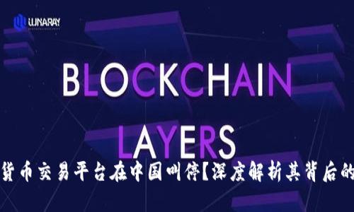 为什么加密货币交易平台在中国叫停？深度解析其背后的原因与影响