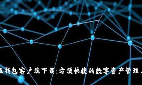 小狐钱包客户端下载：方便快捷的数字资产管理工具