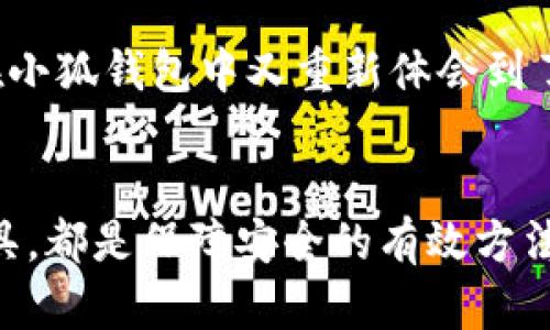 оляти小狐钱包安全加密码的实用指南/оляти
小狐钱包, 加密码, 钱包安全/guanjianci

引言：数码时代的钱包安全
在这个数码时代，钱包的概念已经不仅仅局限于纸币和硬币，而是逐渐转向虚拟空间。小狐钱包作为一款备受欢迎的数字钱包，给我们提供了方便的同时，也带来了安全隐患。因此，保护我们的数字资产显得尤为重要。我的一个朋友曾经因为没有设置密码而丢失了不少资产，这让我对数字钱包的安全性更加重视。

为什么要给小狐钱包加密码？
首先，给小狐钱包加上密码能够有效阻止未经授权的访问。如果你不慎丢失了手机，或者设备被盗，有密码的保护能够大大降低资金被盗用的风险。此外，设置密码也是保护个人隐私的重要手段，防止他人查看你的交易记录和余额。这让我想起了我小时候，父母总是提醒我保管好自己的零花钱；如今这种理智已经延伸到了我的数字生活。

准备设置密码：你需要了解的
在进行密码设置之前，了解一些基本的安全知识是十分必要的。一个好的密码应该由字母、数字、特殊符号组成，且长度最好超过8位。同时，避免使用个人信息如生日或姓名，以防止被猜测到。在准备密码时，我总会思考一些我喜欢的事情，然后将它们组合，既易于记忆又不容易被猜到。

小狐钱包密码设置步骤
现在让我们进入设置密码的具体步骤。首先确保你已经下载并安装了小狐钱包应用。打开应用后，按照下面的步骤进行操作：
ol
    li进入应用主界面，点击右上角的“设置”图标。/li
    li在设置菜单中，找到“安全及隐私”选项。/li
    li选择“设置密码”，接下来系统会提示你输入一个新的密码。/li
    li重复输入新的密码以确认。/li
    li系统会要求你设置一个安全问题，以防遗忘密码时使用。/li
    li设置完成后，记得定期更换密码，保持安全。/li
/ol
这一过程其实并不复杂，但执行时需要仔细，确保每一步都能正确完成。我记得第一次给我的数字钱包设置密码时，非常紧张，生怕输入错误。不过，随着实践的积累，我的信心越来越足，最终也掌握了相关技巧。

密码管理小技巧
一旦你为小狐钱包设置了密码，管理这些密码变得同样重要。我常常使用密码管理工具，帮助我记录和生成安全的密码。更有趣的是，我尝试用一些记忆法来帮助我记住密码，比如将密码与一段小故事联系起来。在我的世界里，所有的数字与字符都有了生命，它们开始讲述各自的故事。

定期更新密码的必要性
很多人往往认为设置一次密码就可以了，实际上，这种想法是很危险的。定期更换密码不仅能避免潜在的盗窃风险，还能使我们对自己的数字资产保持警觉。我有一个朋友，每三个月就更换一次她的钱包密码，尽管中间并没有发生任何安全事件。她认为这是个人财务管理的一部分，而我也慢慢意识到，良好的习惯会将安全意识深深植入我们的日常生活。

遇到问题时该如何处理
在使用小狐钱包的过程中，难免会遇到一些问题，比如忘记密码或遇到技术故障。这时，及时联系钱包的客服团队是最直接的解决办法。实际上，我曾经也因为一时粗心忘记了密码，联系客服后我发现，他们的服务态度非常好，耐心地引导我进行密码的重置。这让我感受到，即使在虚拟世界里，也有着温暖的人性关怀。

情感联结与安全感
对于许多人而言，数字钱包承载的不仅仅是货币，更是我们对未来的期许和梦想。我记得童年时在家里存钱罐里一元一元攒钱的日子，那种充实感与成就感，如今在小狐钱包中又重新体会到了。每次我往钱包中存入数字资产，都是在为自己的梦想添砖加瓦。而这份安全感的源泉，正是我为钱包设置密码所带来的。

总结：安全与快乐并存
小狐钱包的密码设置是保护我们数字资产的重要一步，而这其中的每一个细节，都关系到我们的安全和安心。在日常使用中，保持警觉、定期更新密码、善用管理工具，都是保障安全的有效方法。我希望每一个人都能在享受数字生活带来的便利时，亦能保持对安全的重视。从我个人的经历来看，一个良好的安全习惯，将会引领我们走向更加光明的未来。