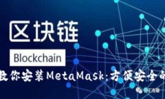 一步一步教你安装MetaMas