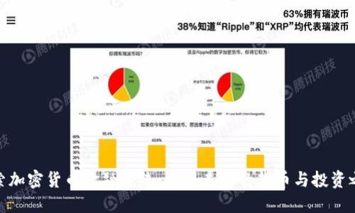 探索加密货币金融系统：重塑未来的货币与投资之路